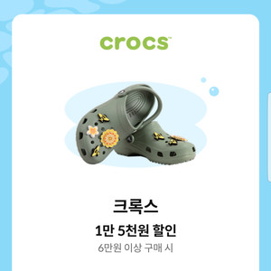 크록스 1만 5천원 할인쿠폰(6만원이상 구매시)