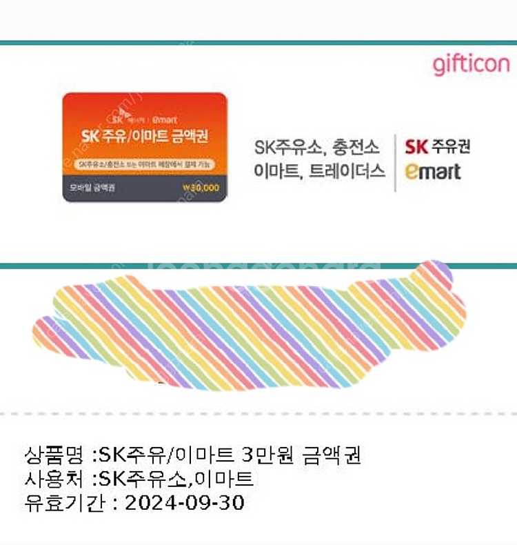 sk주유소 이마트 3만원 쿠폰--0