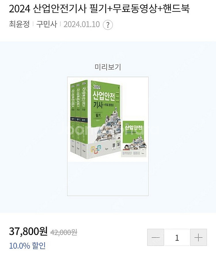 산업안전기사 필기실기 교재 구민사--0