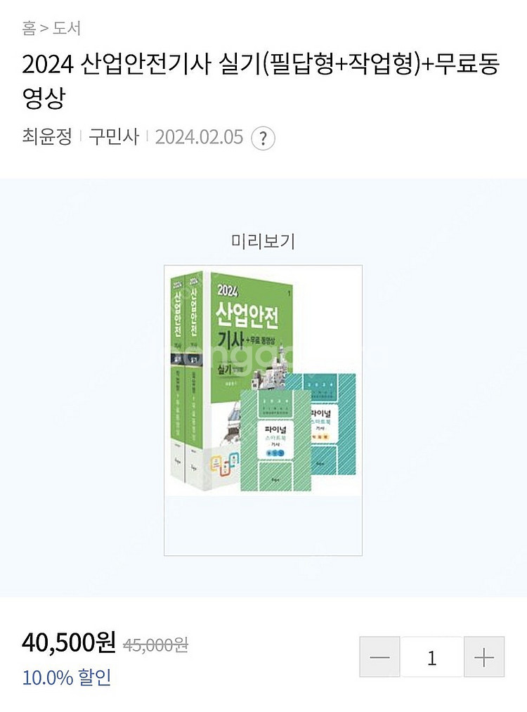 산업안전기사 필기실기 교재 구민사--1