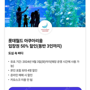 롯데월드 아쿠아리움 입장권 50% 할인 (동반 3인까지)