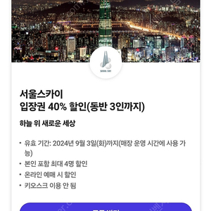 서울스카이 입장권 40%할인(동반 3인까지)