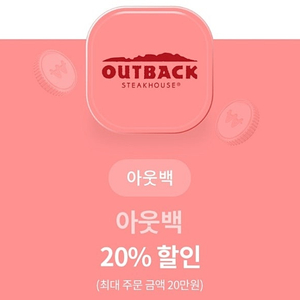 아웃백 20% 할인권