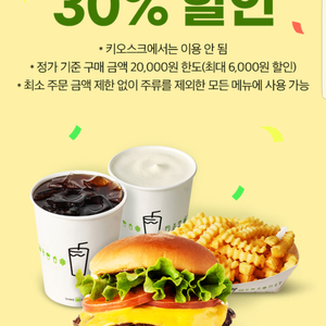 쉐이크쉑 30% 할인쿠폰(최대 6,000원 할인)