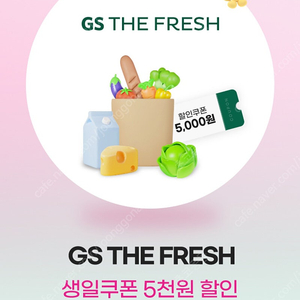 GS THE FRESH 더프레시 5천원 할인쿠폰 1000원