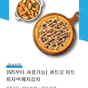 굽네치킨 콰트로미트피자+웨지감자 판매합니다(메뉴 변경 가능)