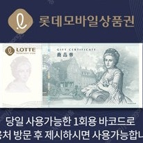 롯데모바일상품권 1만원 (당일사용바코드)