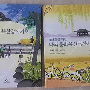 10대들을 위한 나의 문화유산답사기 1,2권 일괄 반값택포 13000원!!