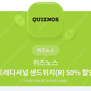 퀴즈노스 트레디셔널 샌드위치(R) 50% 할인 쿠폰 팝니다(1000)