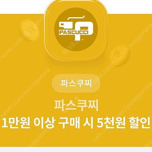 파스쿠찌 1만원 이상 5천원 할인 쿠폰 팝니다(1000)