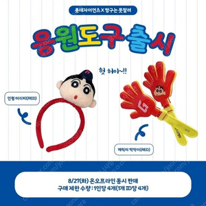 택포) 롯데자이언츠 짱구 머리띠 + 짝짝이