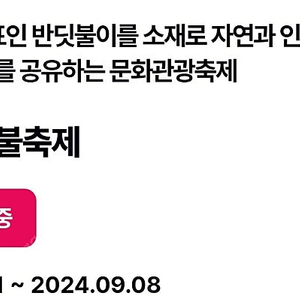 무주 반딧불축제 체험 티켓 삽니다.