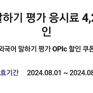 외국어말하기평가오픽응시료4200원할인쿠폰 천원입니다