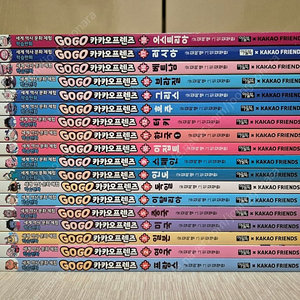 GoGo카카오프렌즈 팔아요~(전18권,구성완벽,특급수준,택포78,000원)