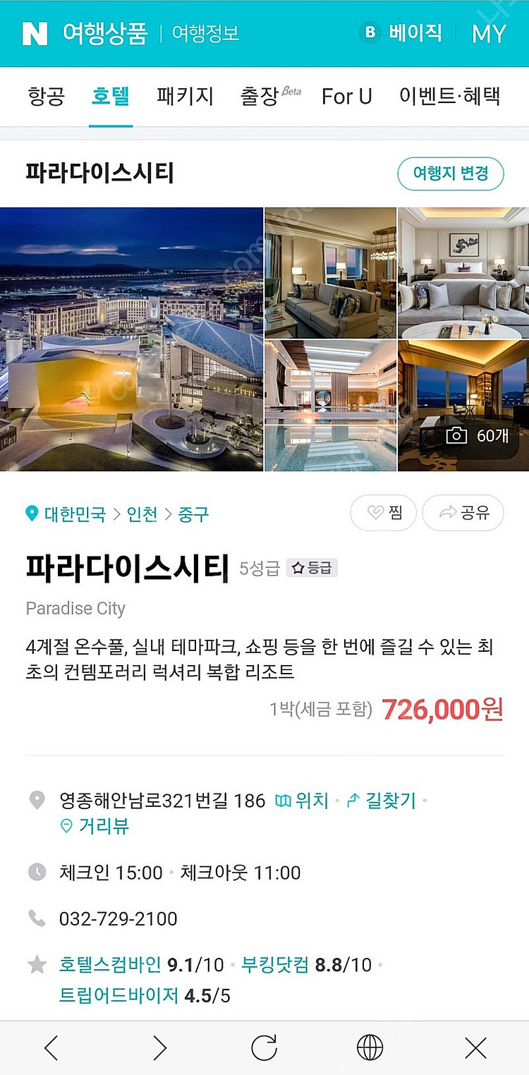 파라다이스시티 호텔 주말1박 양도 8/31(토)~9/1...--0