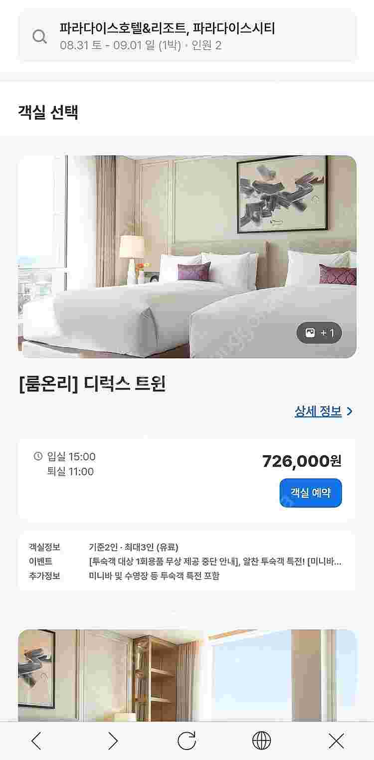 파라다이스시티 호텔 주말1박 양도 8/31(토)~9/1...--1