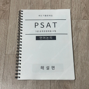 PSAT 5급 언어논리 해설지