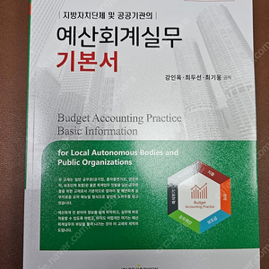 (새책)예산회계실무 기본서 2024년도 개정판