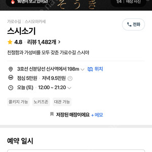 신사역, 스시소기 (8월 31일, 18시) 양도