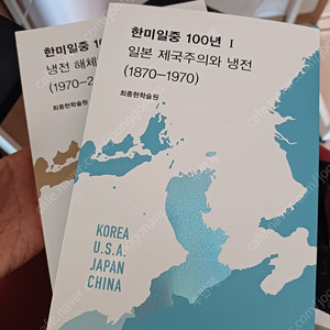 한미일중 100년 1,2권