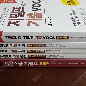 G-TELP 시원스쿨 지텔프 교재 및 보카