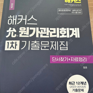 해커스 윤원가관리회계 1차 기출문제집