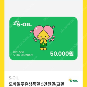 s오일 5만원권 판매합니다.