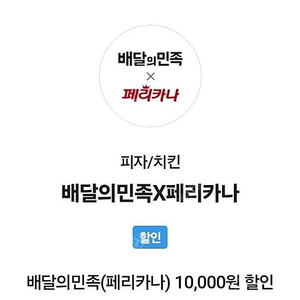 배달의민족 페리카나 1만원 쿠폰 팝니다 4000원