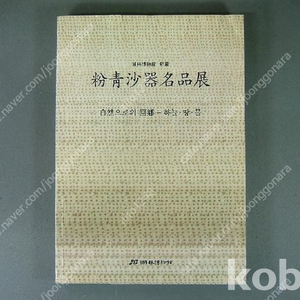 (국보,보물급 도자기 수집을 위한 귀한 자료) 분청사기명품전-자연으로의 회향 하늘.땅.물-호림박물관 소장 2004년.​