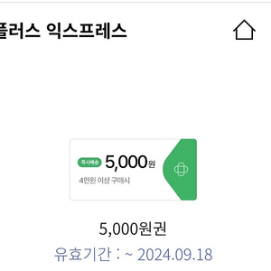 홈플러스 익스프레스 5천원 할인(4만원이상구매시) 가격 천원입니다!