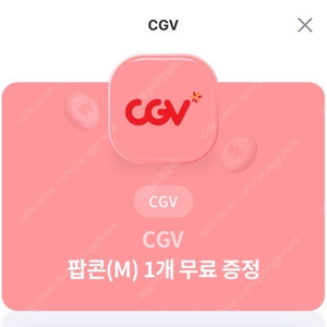 Cgv 리클라이너 1인 + 팝콘쿠폰