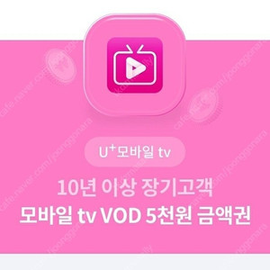 U유플러스 모바일tv VOD 5천원 금액권