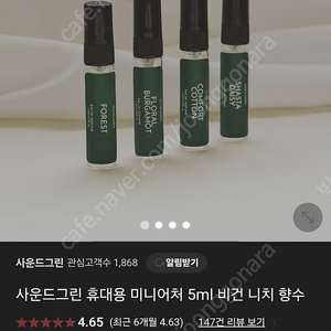 사운드그린 비건 니치 향수 5ml 4종세트