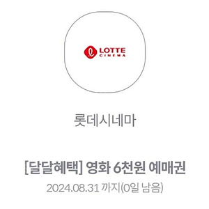 kt 달달 롯데시네마 6천원예매권 1000원