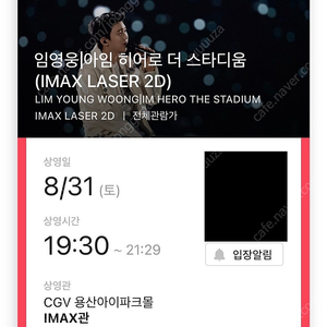 오늘(8/31) 임영웅 아임 히어로 더 스타디움 용산 아이맥스 19:30