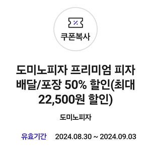 도미노 피자 배달/포장 50%쿠폰