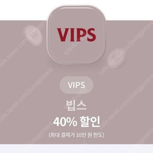 빕스 40%할인권 오늘까지