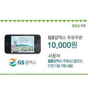 gs칼텍스 1만원 주유권 팝니다
