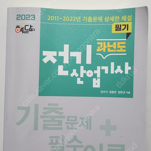 2023 전기산업기사 기출문제 및 해답지 팔아요! 택포 17000원 입니다!