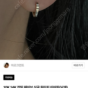 마르크먼트 컷팅 웨이브 원터치 14k 화이트골드 귀걸이