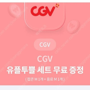 Cgv팝콘+음료 m