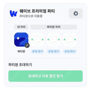 웨이브 피클플러스 파티원 할인받으실 분