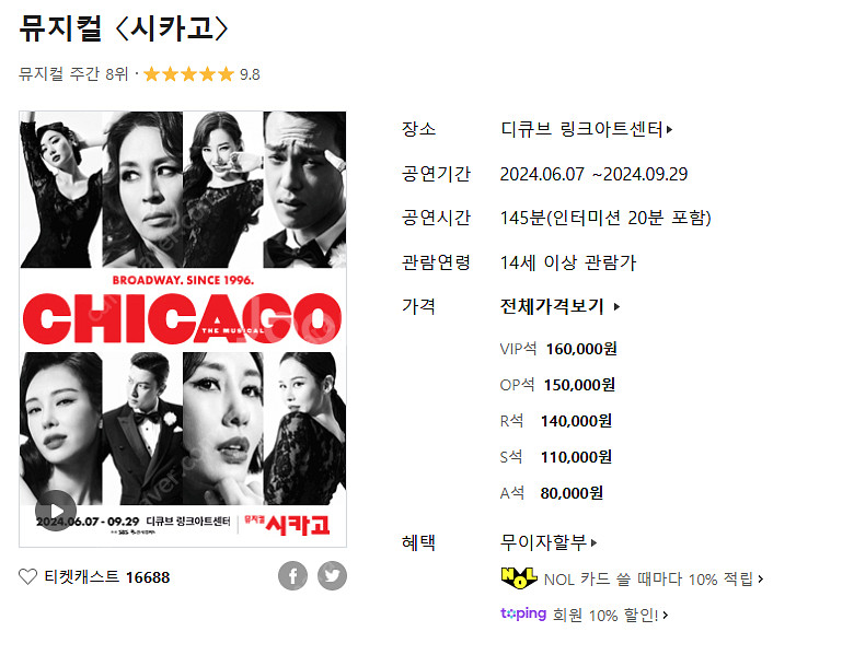 [바로구매] 뮤지컬 시카고 9/3 (화) 구매 희망합니...--0