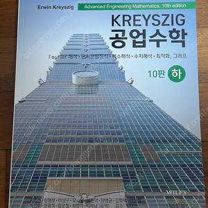 kreyszig 공업수학 하