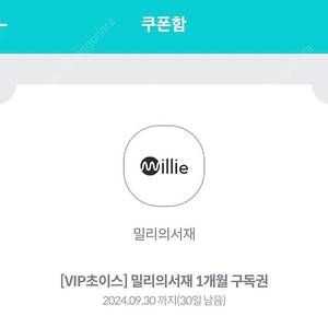 밀리의 서재 1개월 이용권 쿠폰 팝니다