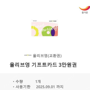 올리브영 기프트카드 3만원권