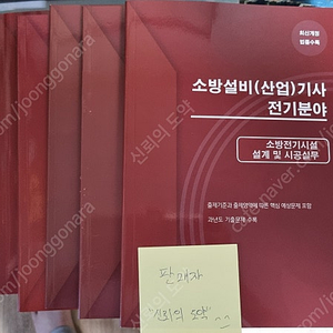 소방설비기사(전기) 필기 이론서(5권) 판매합니다.