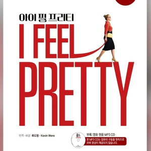 I feel pretty 아이필프리티 스크린영어사 대본