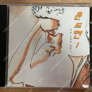 윤도현 CD 모음 - 1집 가을 우체국 앞에서(1994 초판) /윤도현 밴드-흰수염고래 등 여러가지