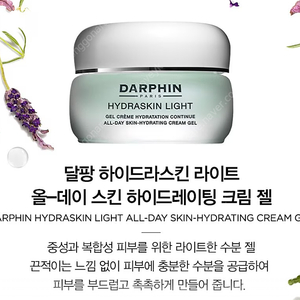 (새상품) DARPHIN HYDRASKIN LIGHT / 달팡 하이드라스킨 라이트 크림 젤 50ml / 3.2(택포)